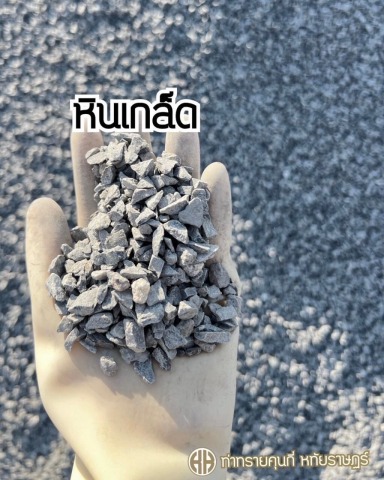 ขายส่งหินเกล็ด หทัยราษฎร์